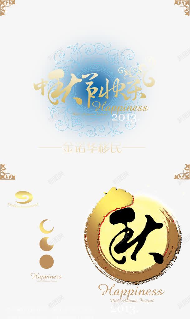 中秋节快乐png免抠素材_新图网 https://ixintu.com 中秋素材 中秋节 中秋贺卡 贺卡模板