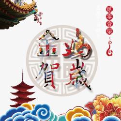 金鸡贺岁素材