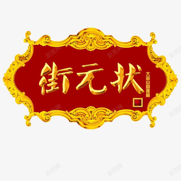 状元街金匾png免抠素材_新图网 https://ixintu.com 匾额 状元街 金匾 金牌 金碧辉煌 金边 黄金字