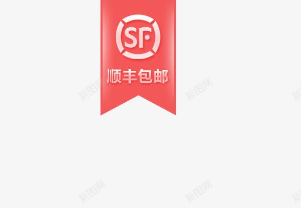 顺丰包邮标签logo标志红色图标png_新图网 https://ixintu.com logo 标志 标签 红色