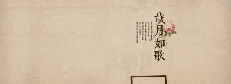 岁月如歌psd设计背景_新图网 https://ixintu.com 中国风 古风 复古 怀旧 海报banner 纹理