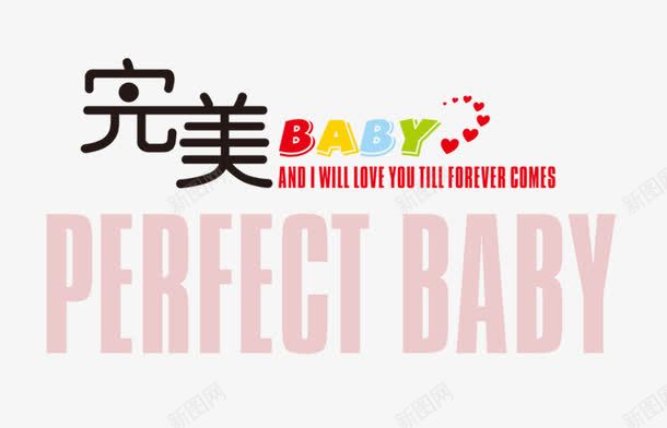 艺术字png免抠素材_新图网 https://ixintu.com 完美baby 艺术字体 英文字母艺术字