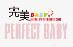 完美baby艺术字高清图片