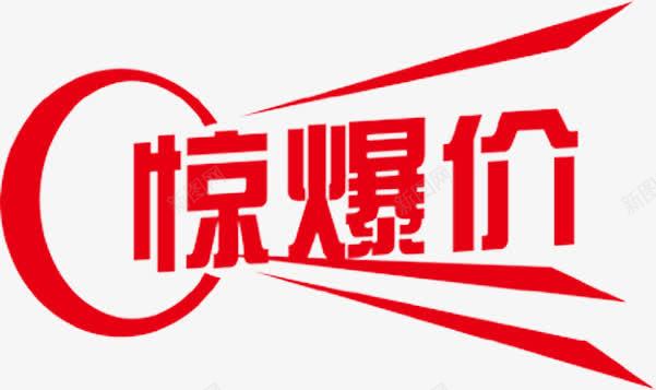 惊爆价元素png免抠素材_新图网 https://ixintu.com 字体 标签 红色 艺术字