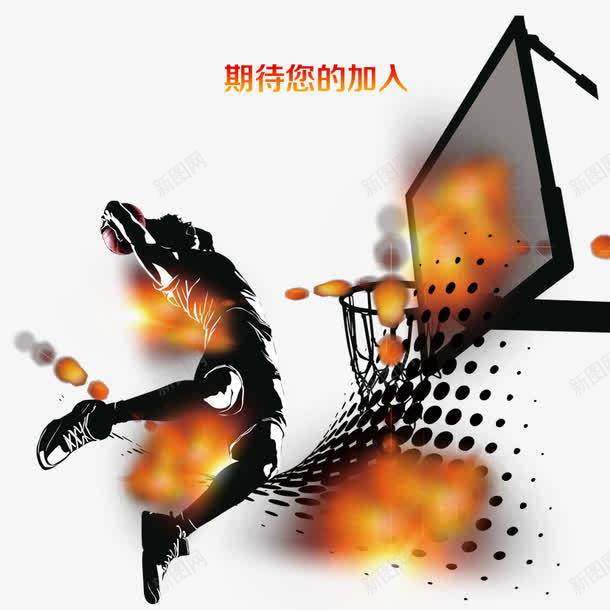期待您的加入png免抠素材_新图网 https://ixintu.com 扣篮 灌篮 篮球 篮球赛