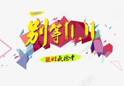 别等双十一素材