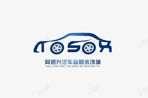 汽车标志图标png_新图网 https://ixintu.com logo 建筑 标志 社会 轮胎
