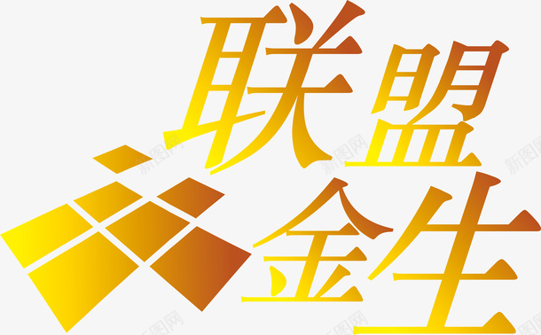 联盟金生logo矢量图图标图标