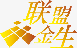 联盟金生联盟金生logo矢量图图标高清图片