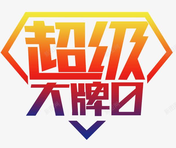 超级大牌日渐变色几何图形png免抠素材_新图网 https://ixintu.com 主题 优惠 会员日 低价狂欢 促销 几何图形 创意 名牌 天猫超级品牌日 打折抢购 折扣 文字设计 文字设计模板 活动 渐变色 艺术字 超级品牌日 超级大牌日