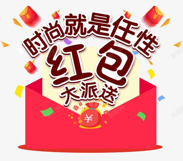 红包大派抢红包png免抠素材_新图网 https://ixintu.com 任性 任性线条 创意 单页 卡通 就是这么任性 展板 展架 抢红包 排版 文字设计模板 时尚 时尚就是任性 海报 简洁 红包大派送 红包雨 艺术字 装饰物 详情页 金币 钱袋