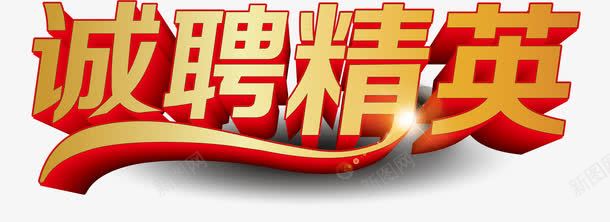 招聘海报字体png免抠素材_新图网 https://ixintu.com 人才 寻找精英 招聘 招贤纳士 求才 精英 虚位以待 诚聘