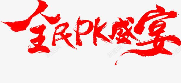 艺术字png免抠素材_新图网 https://ixintu.com 全民PK盛宴 毛笔字 红色