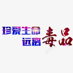 禁毒宣传文字素材