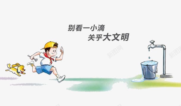 节约用水png免抠素材_新图网 https://ixintu.com 公益广告 公益插图 文明宣传 漫画 省水