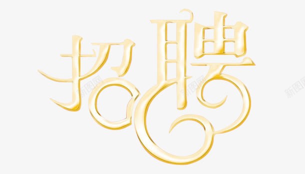 招聘文字png免抠素材_新图网 https://ixintu.com 招聘 立体 艺术字 金色