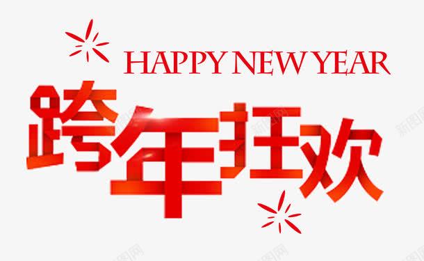 跨年狂欢红色折纸png免抠素材_新图网 https://ixintu.com HAPPY NEW YEAR 折纸 新年 红色 跨年 跨年狂欢