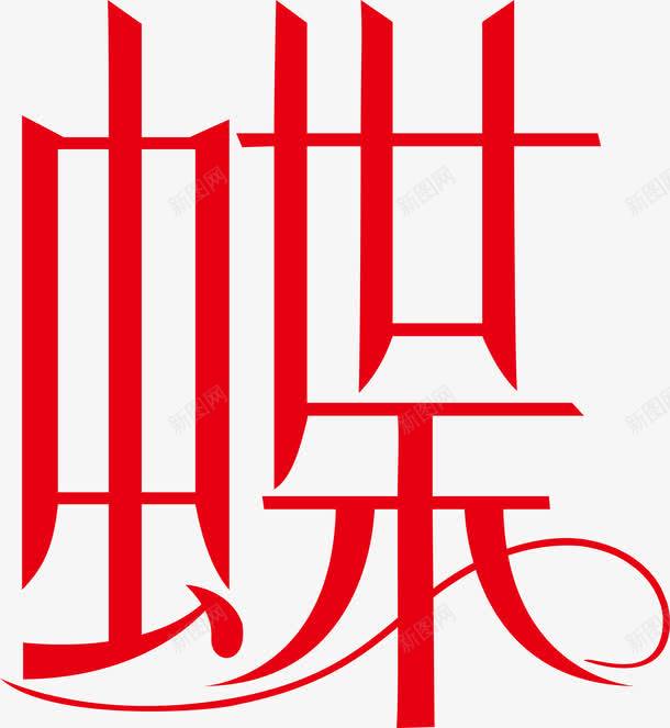 橘黄色蝶创意字体png免抠素材_新图网 https://ixintu.com 变形字 字体设计 宣传单艺术字 广告语 海报艺术字 美术字 艺术字 艺术设计字 蝶