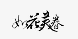 中文字库手绘装饰古风高清图片