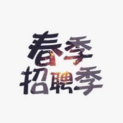 春季校园春季招聘季高清图片