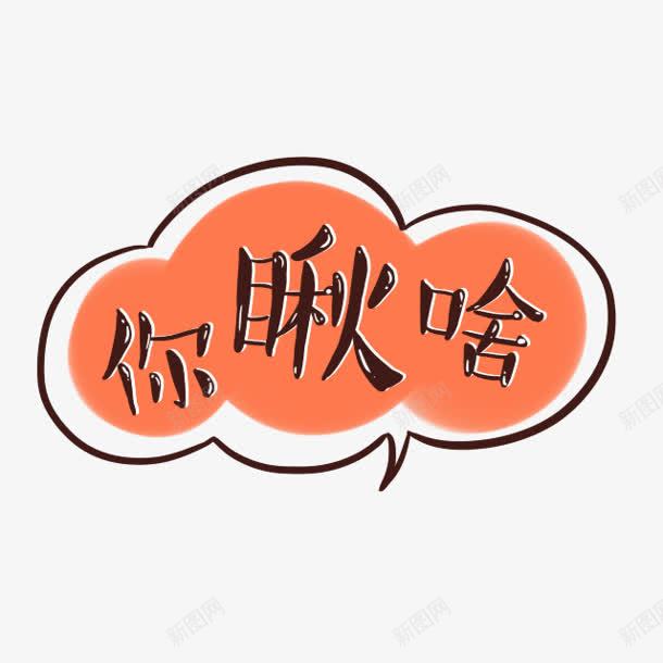 你瞅啥卡通字体png免抠素材_新图网 https://ixintu.com 卡通 字体 设计