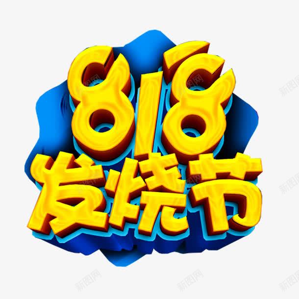 818发烧节促销主题艺术字png免抠素材_新图网 https://ixintu.com 818 促销主题 发烧节 艺术字 苏宁发烧节 苏宁易购