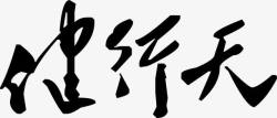 天行建毛笔字企业文化字画素材