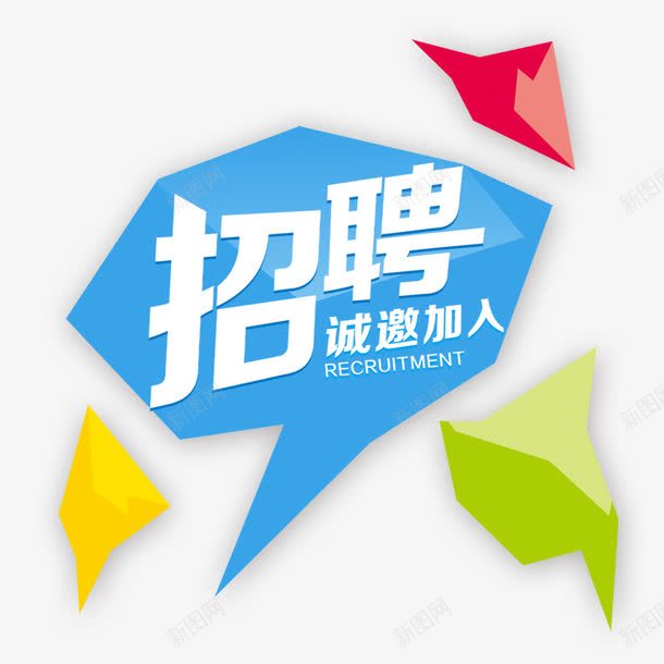 招聘png免抠素材_新图网 https://ixintu.com 招聘海报 诚聘 诚邀加入