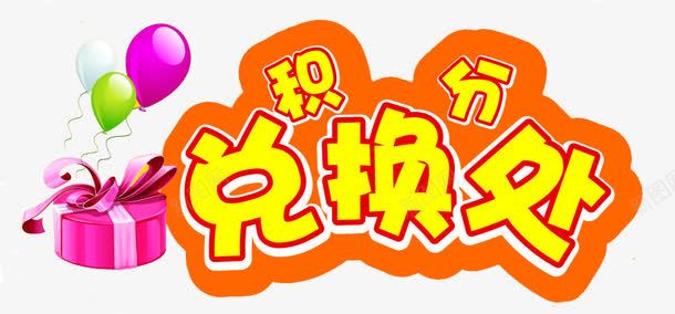 积分兑换处png免抠素材_新图网 https://ixintu.com 兑换处 气球 礼盒 积分 积分换购