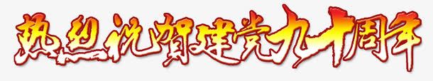 热烈祝贺建党九十周年png免抠素材_新图网 https://ixintu.com 党建 字体效果 建党