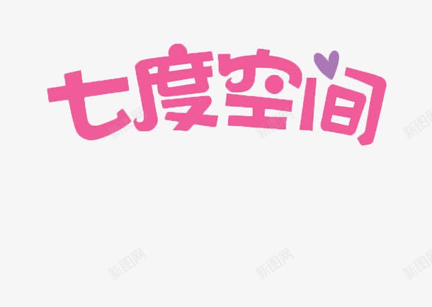 七度空间的小标志图标png_新图网 https://ixintu.com logo logo语言 七度空间 七度空间LOGO 女生 心形 标志 粉色