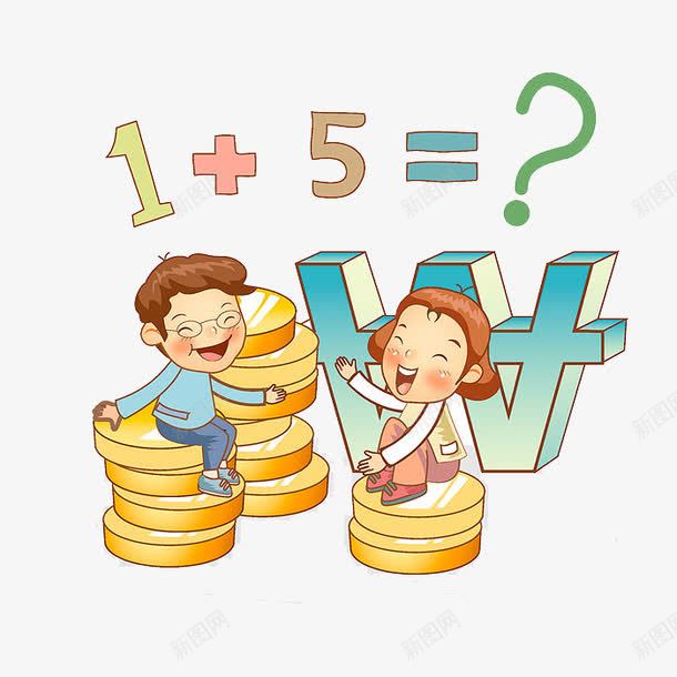算数学的两个小朋友png免抠素材_新图网 https://ixintu.com 卡通 小朋友 数字 问号