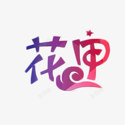 花甲渐变艺术字png免抠素材_新图网 https://ixintu.com 平面 渐变 艺术字 花甲 食品