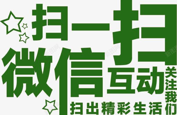 微信扫一扫互动关注png免抠素材_新图网 https://ixintu.com 创意字体 宣传 广告 微信扫一扫互动关注 设计