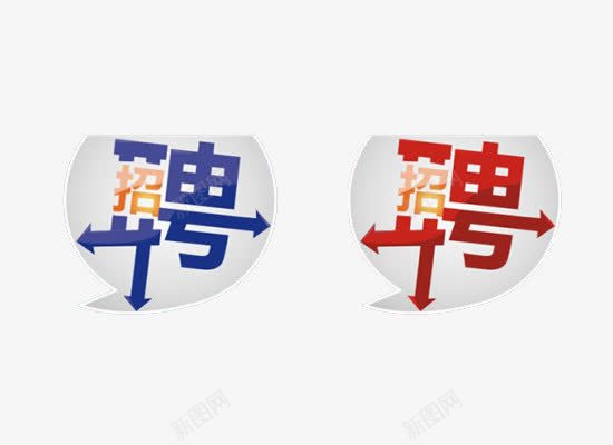 招聘艺术字png免抠素材_新图网 https://ixintu.com 人才招聘 公司招 寻找 寻找合伙人 招人 招募 招聘 招聘字体 招聘文案 招聘艺术字 英才 高薪招聘