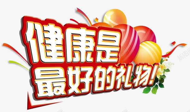 健康艺术字png免抠素材_新图网 https://ixintu.com 健康 健康是福 气球 艺术字 金色