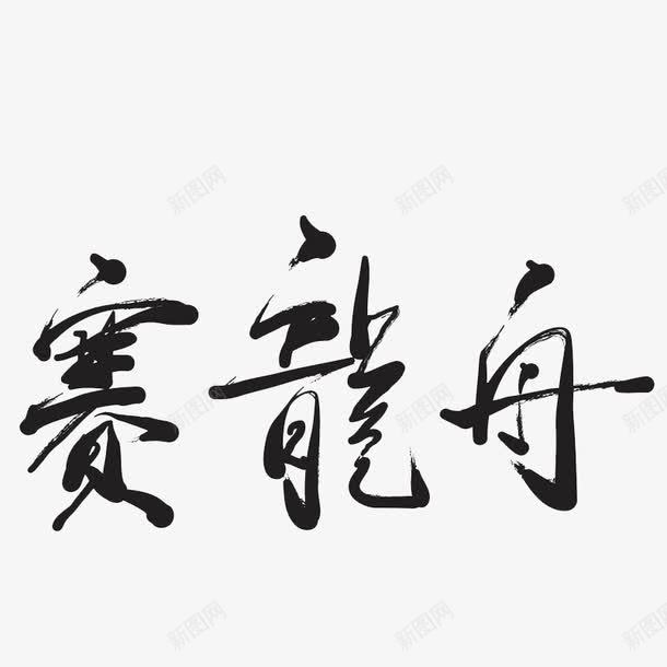 赛龙舟艺术字png免抠素材_新图网 https://ixintu.com 毛笔字 艺术字 赛龙舟 黑色