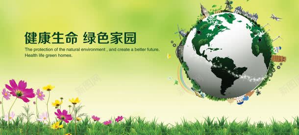 健康绿色家园背景jpg设计背景_新图网 https://ixintu.com 保护环境 健康 家园 气球 环保 绿色 绿色家园 花 草地