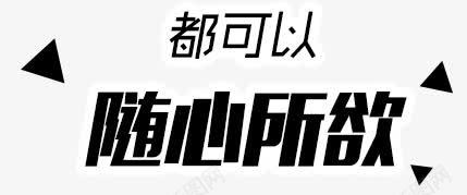 都可以随心所欲png免抠素材_新图网 https://ixintu.com 三角形 几何 扁平 艺术字