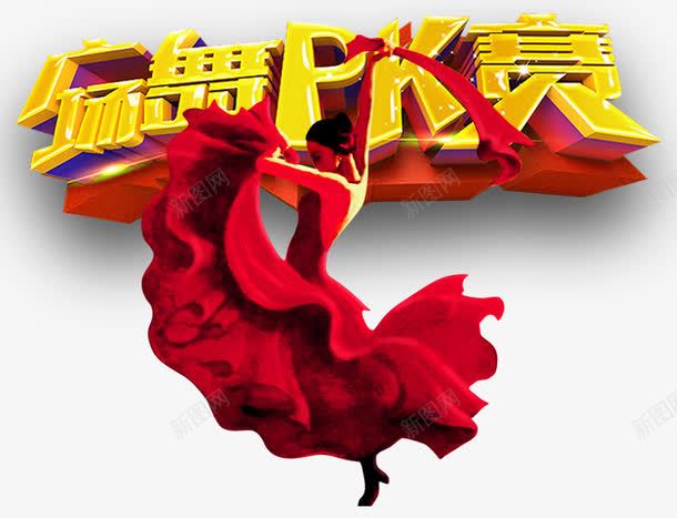 广场舞PKpng免抠素材_新图网 https://ixintu.com PK 对决 榜单 比赛