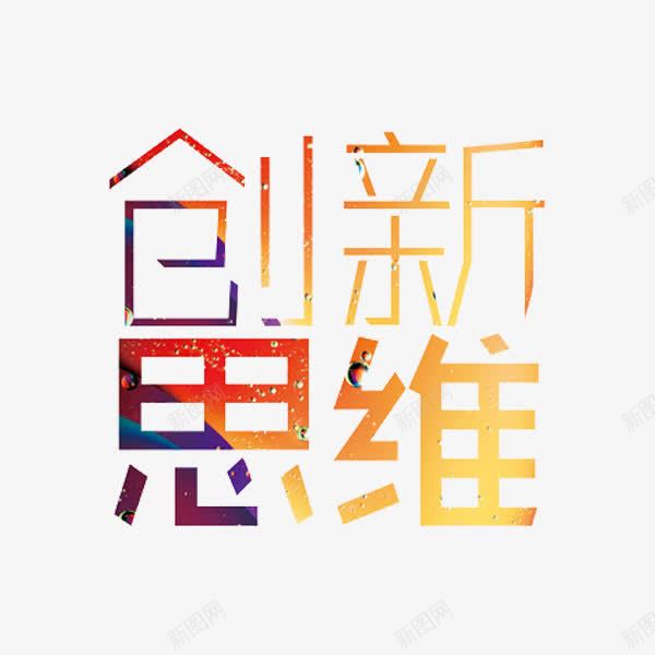 创新思维png免抠素材_新图网 https://ixintu.com 创新思维 字体 彩色 水彩 艺术字