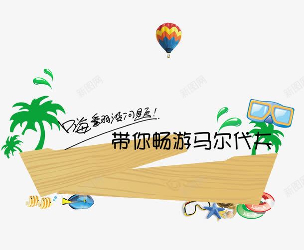 带你畅游马尔代夫旅游卡通png免抠素材_新图网 https://ixintu.com 卡通 星星泳圈 椰树 热气球 鱼