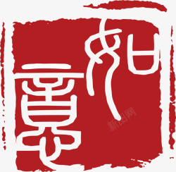 中式章子如意红色章子印记矢量图高清图片