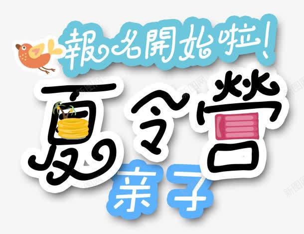 亲子夏令营报名开始啦png免抠素材_新图网 https://ixintu.com 亲子 亲子夏令营 亲子活动 亲子班 单页 夏令营 宣传单 展架 报名开始啦 文字排版 文字设计 文字设计模版 海报 署期 装饰物鸟 详情页