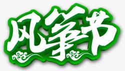 绿色毛笔字风筝节艺术字高清图片