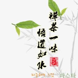 芝兰之气中国茶文化高清图片