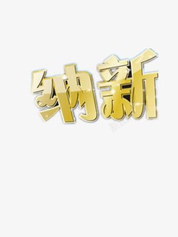 纳新艺术字素材