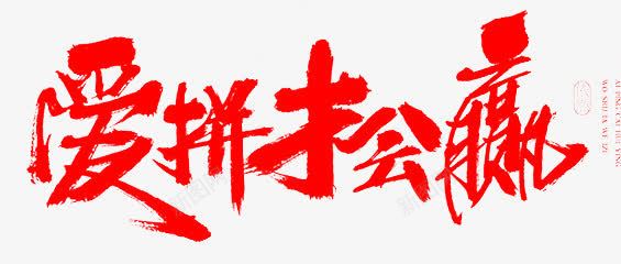 爱拼才会赢红色毛笔字png免抠素材_新图网 https://ixintu.com 书法爱 毛笔字 红色