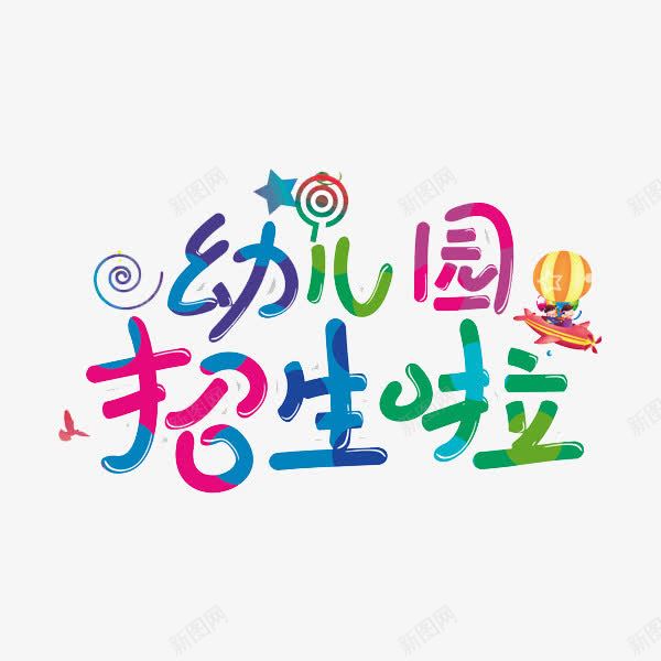 幼儿园招生啦png免抠素材_新图网 https://ixintu.com 创意 彩色 热气球 艺术字