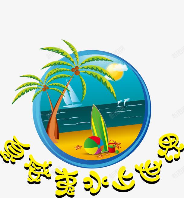 水上乐园标夏威夷标志下图标png_新图网 https://ixintu.com 商标模板 商标设计 夏威夷标志 标志模板 标志设计 标志设计模板 水上乐园logo